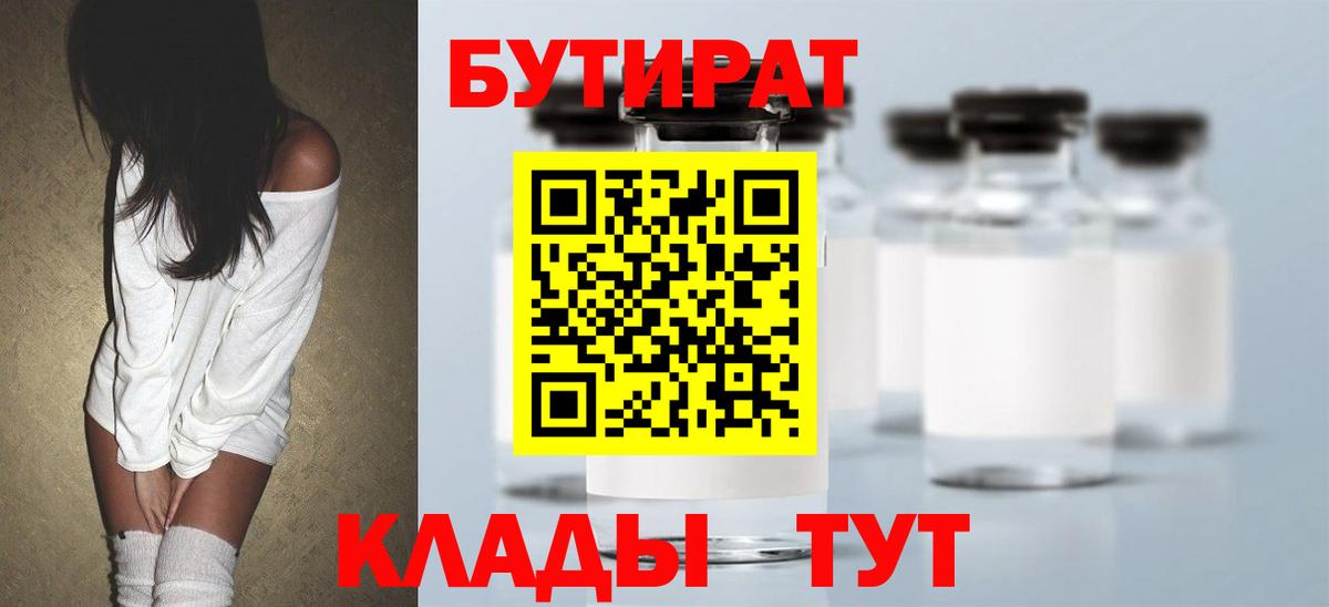 Бутират бутандиол  Вход с VPN  Красноармейск 