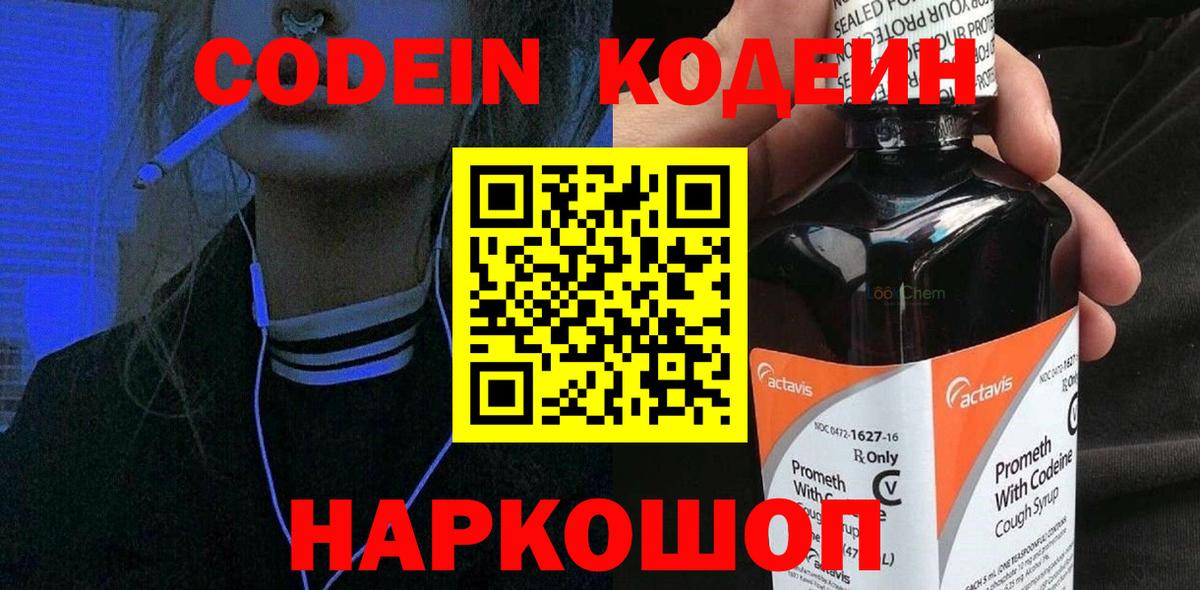 Кодеиновый сироп Lean Purple Drank  Вход с VPN  Красноармейск  Кодеин Purple Drank 